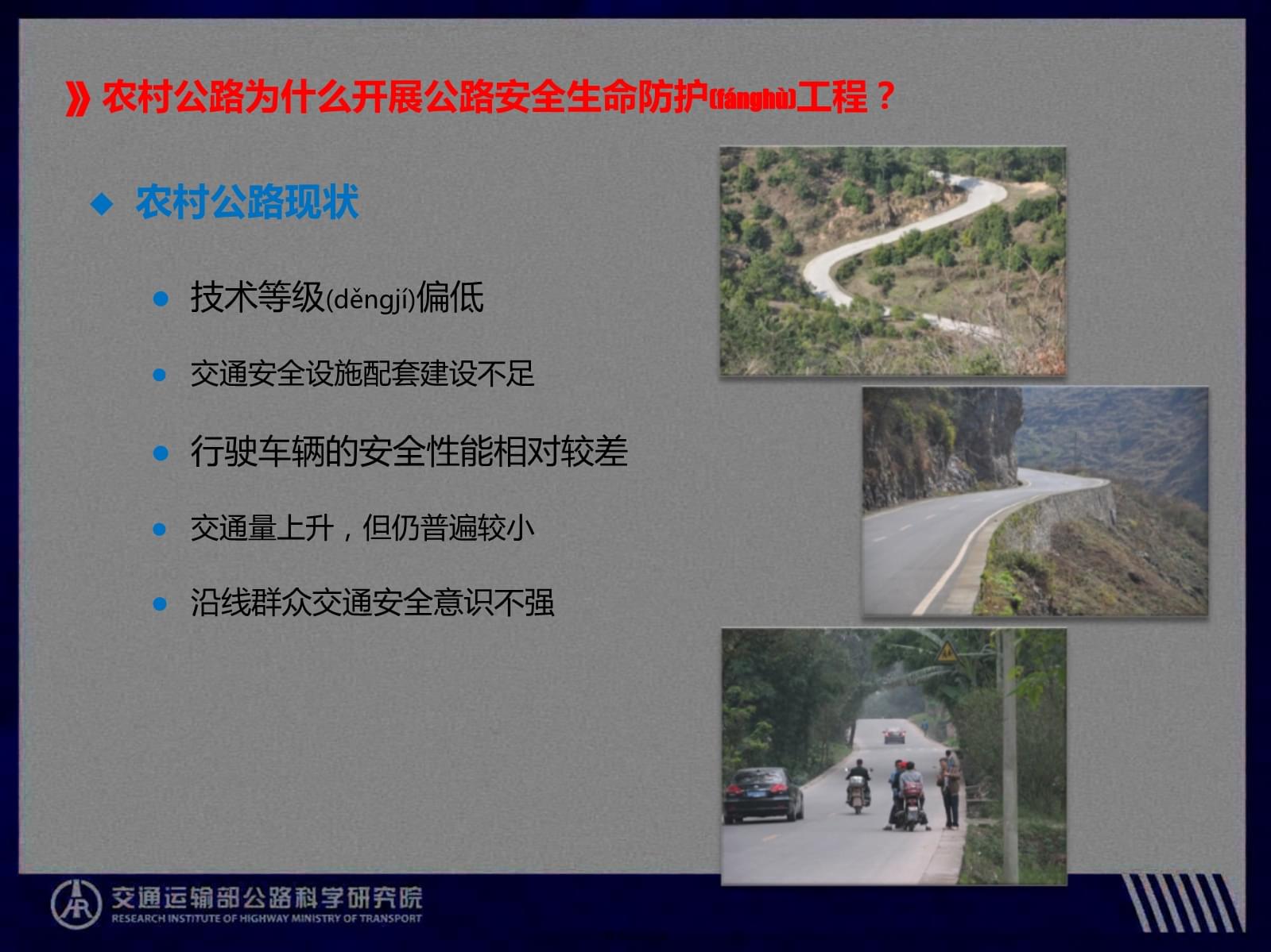 《公路安全生命防护工程实施技术指南》宣贯解读——农村公路交通安全隐患排查方法与实践